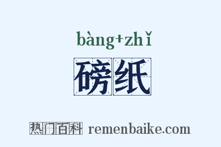 磅纸是什么意思的图片